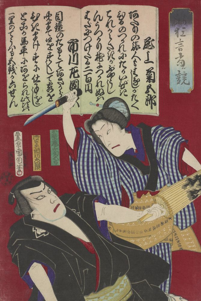 Onoe Kikugoro and Ichikawa Sadanji - by Toyohara Kunichika