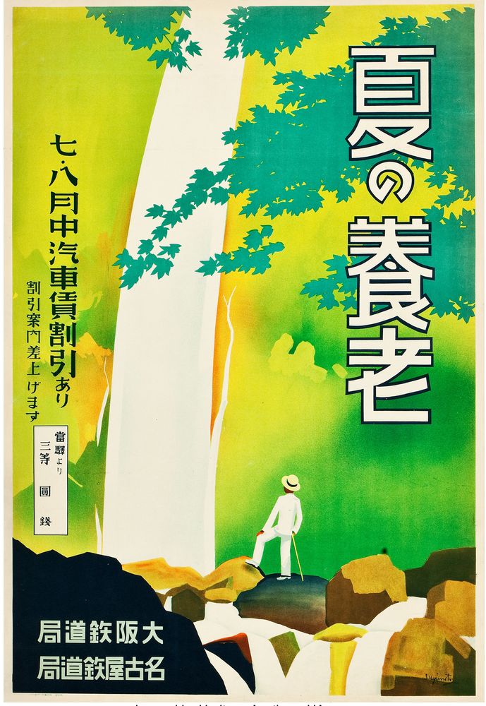 Golden Years (Retirement) in the Summer (Nagoya Rail Agency, 1930s). Japanese Poster- Movie Poster Reprint