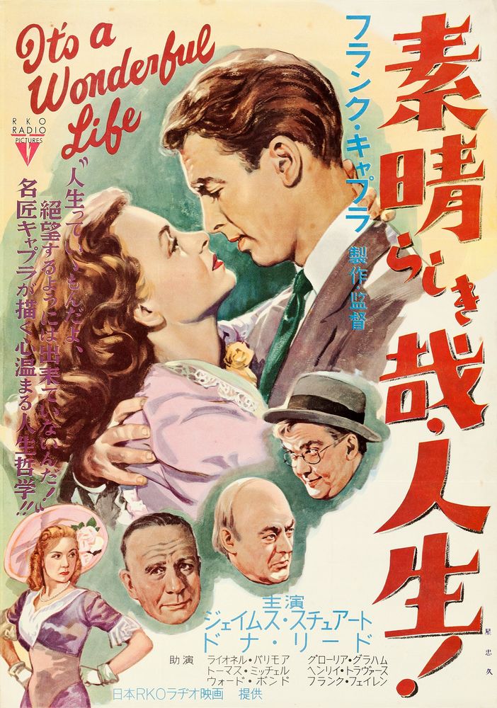 It's a Wonderful Life (RKO, 1954). First Release Japanese- Movie Poster Reprint