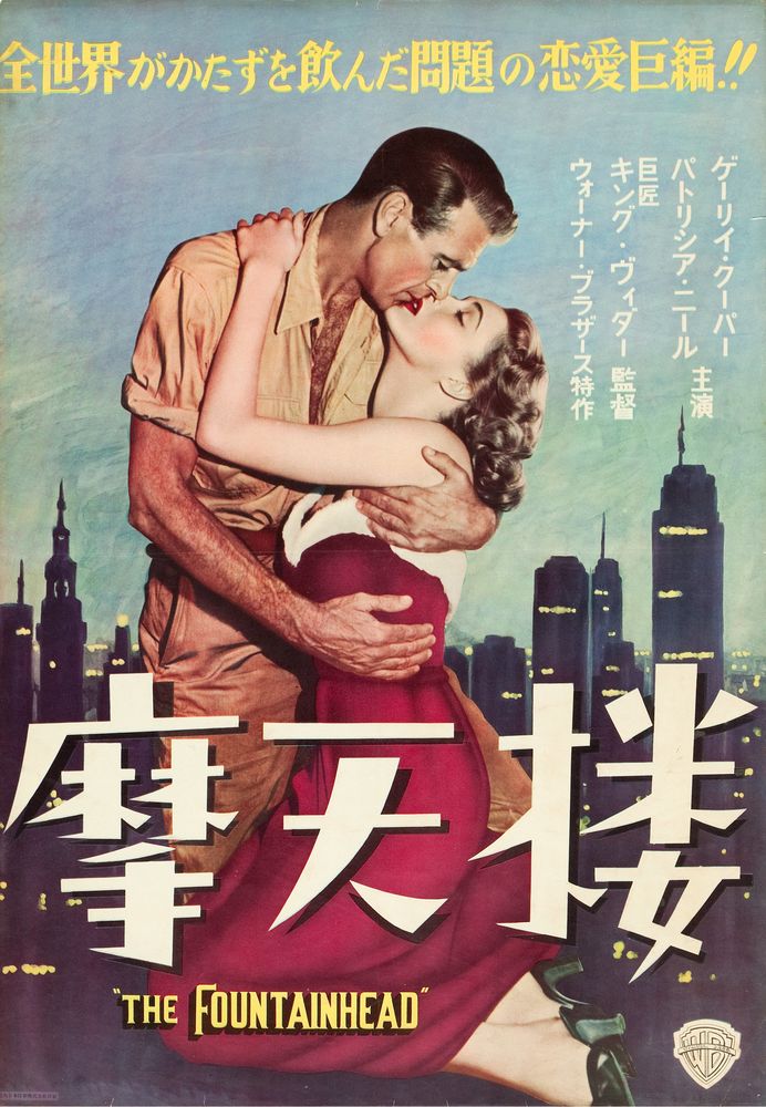 The Fountainhead (Warner Brothers, 1949). Japanese- Movie Poster Reprint