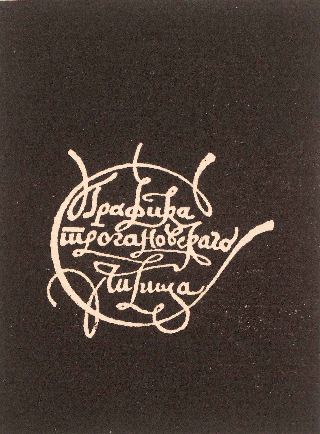 Kolophon der Gedichte ohne Worte (Colophon for Poems without Words) by Wassily Kandinsky